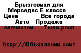 Брызговики для Мерседес Е класса › Цена ­ 1 000 - Все города Авто » Продажа запчастей   . Тыва респ.